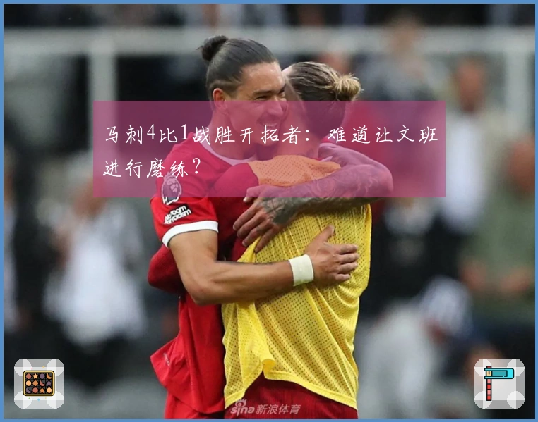 马刺4比1战胜开拓者：难道让文班进行磨练？
