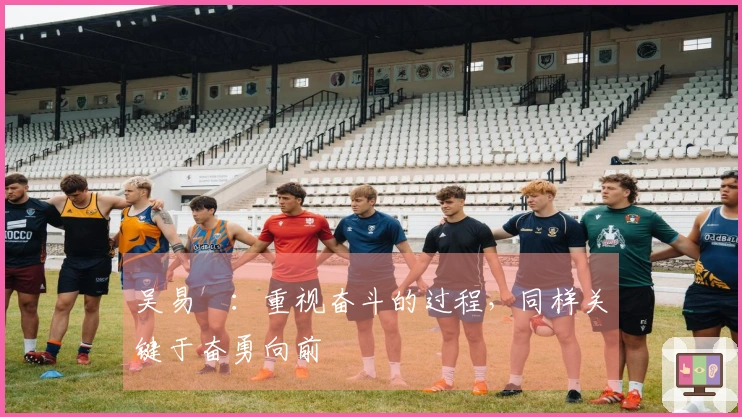 吴易昺：重视奋斗的过程，同样关键于奋勇向前