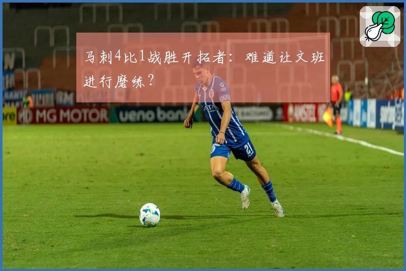 马刺4比1战胜开拓者：难道让文班进行磨练？