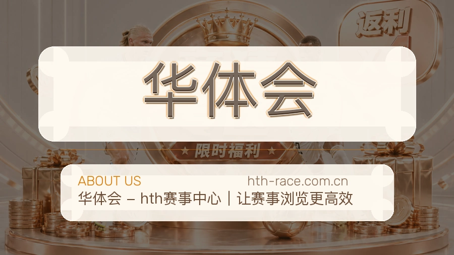 华体会服务理念