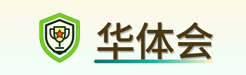 华体会 Logo